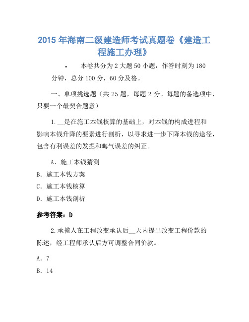 2015年海南二级建造师考试真题卷《建设工程施工管理》