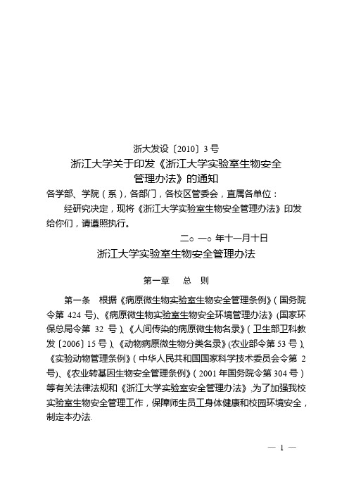 浙江大学试验室生物安全管理办法-浙江大学试验室与设备管理处