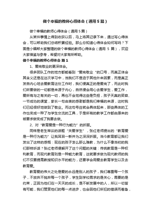 做个幸福的教师心得体会（通用5篇）