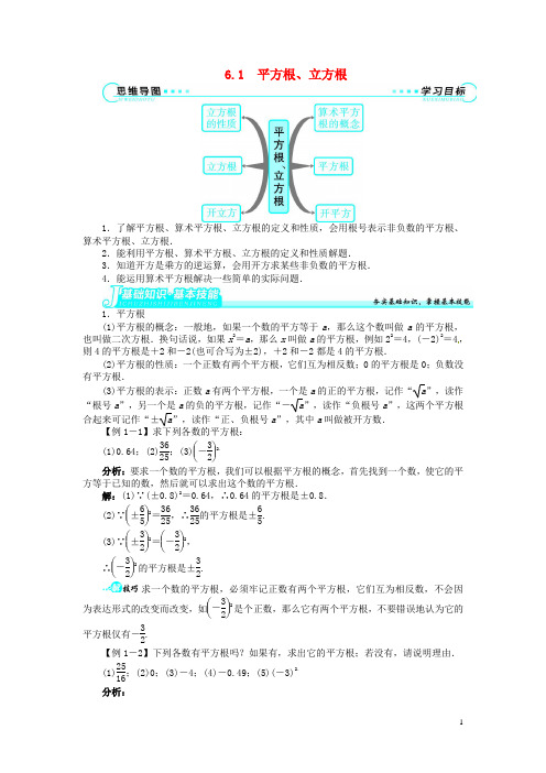 七年级数学下册 第6章 6.1 平方根、立方根讲解与例题 (新版)沪科版