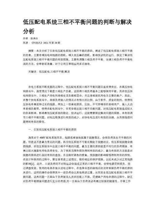 低压配电系统三相不平衡问题的判断与解决分析