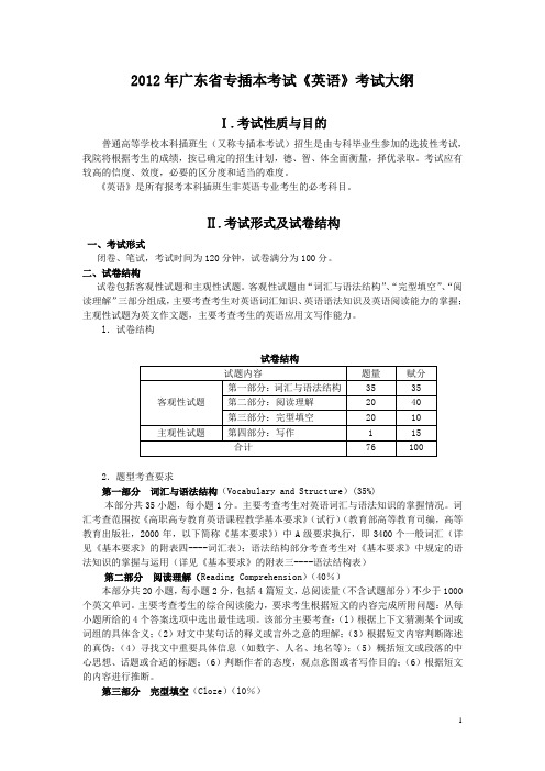 2012年广东省专插本考试《英语》考试大纲