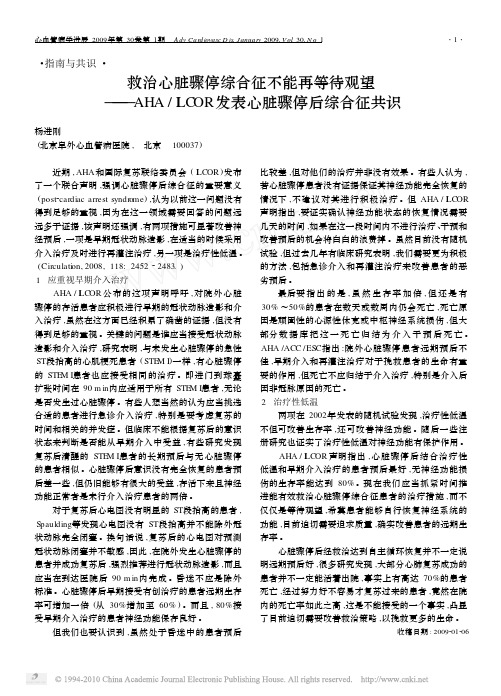 救治心脏骤停综合征不能再等待观望_AHA_ILCOR发表心脏骤停后综合征共识