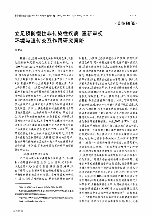 立足预防慢性非传染性疾病重新审视环境与遗传交互作用研究策略论文