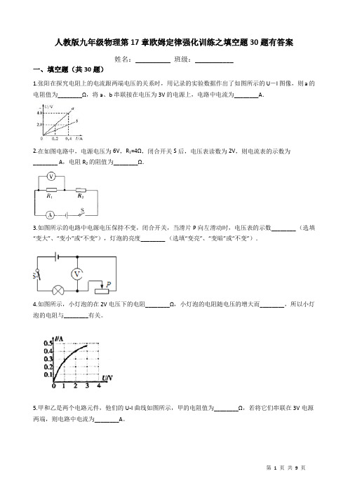 人教版九年级物理第17章欧姆定律强化训练之填空题30题有答案