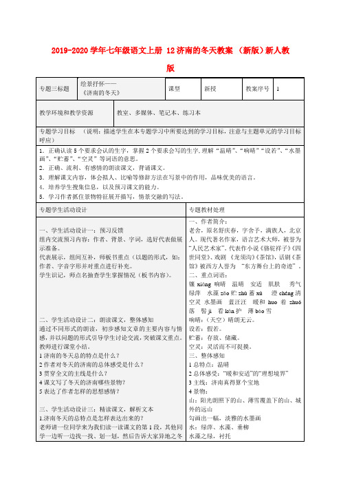 2019-2020学年七年级语文上册 12济南的冬天教案 (新版)新人教版.doc