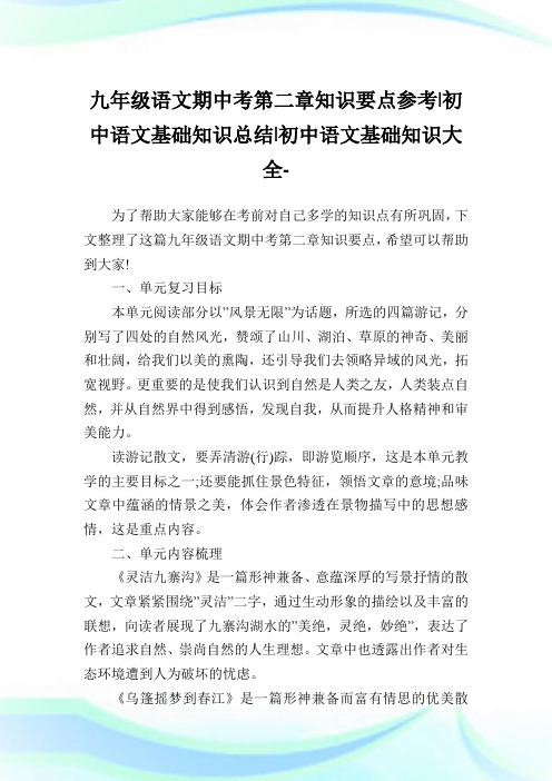 九年级语文期中考第二章知识要点参考-初中语文基础知识归纳-初中.doc