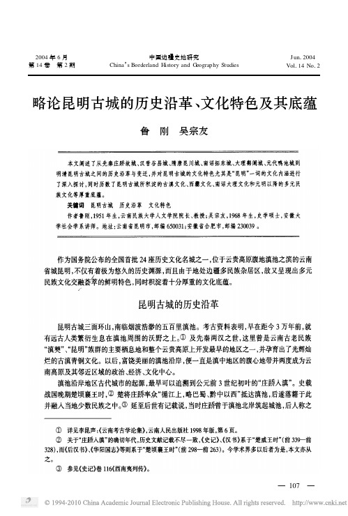 略论昆明古城的历史沿革、文化特色及其底蕴