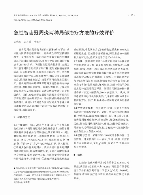 急性智齿冠周炎两种局部治疗方法的疗效评价