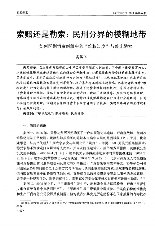 索赔还是勒索：民刑分界的模糊地带——如何区别消费纠纷中的“维权过度”与敲诈勒索