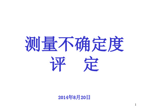 测量不确定度评定培训讲义