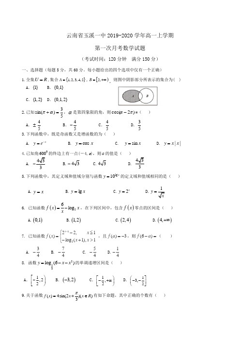 云南省玉溪一中2019-2020学年高一上学期第一次月考数学试题Word版含答案