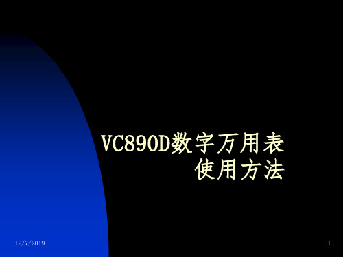 VC890D数字万用表使用