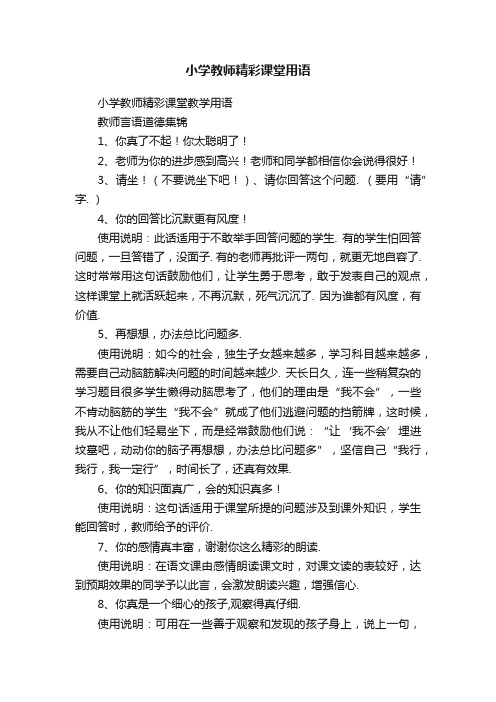 小学教师精彩课堂用语