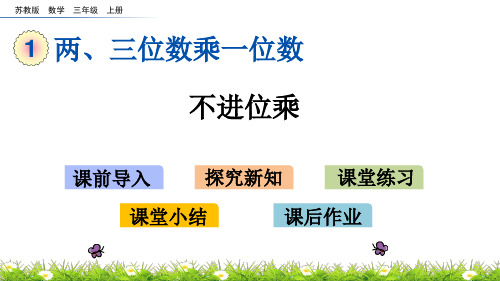 (新)苏教版三上《1.5 不进位乘》课件