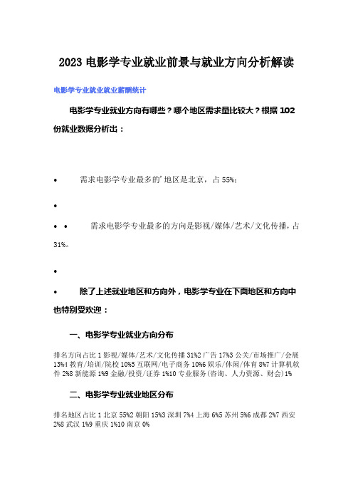 2023电影学专业就业前景与就业方向分析解读