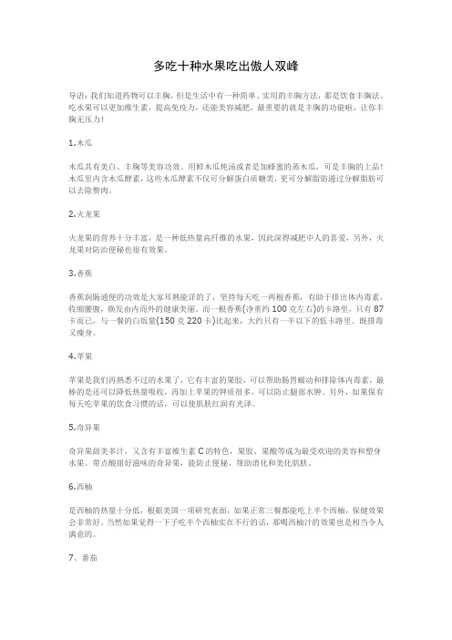 丰胸多吃十种水果