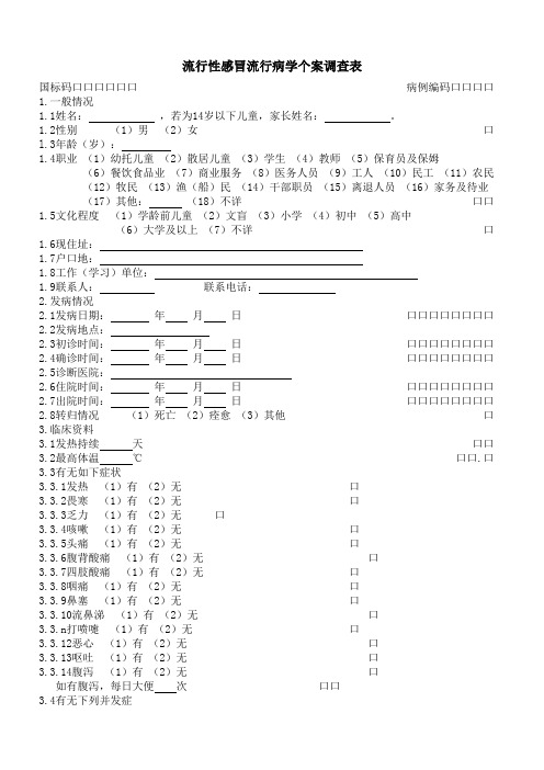 流行性感冒流行病学个案调查表