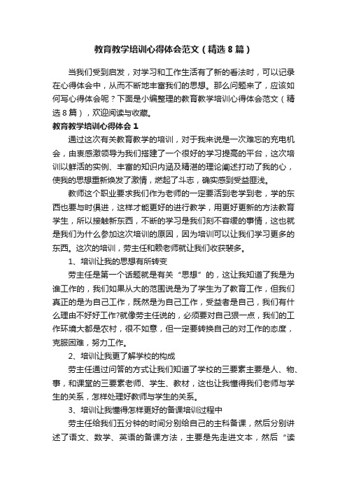 教育教学培训心得体会范文（精选8篇）