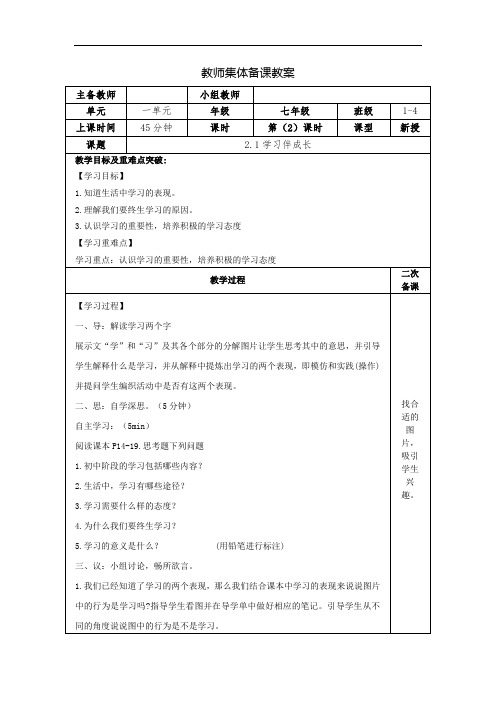 2.1 学习伴成长 教学设计-部编版道德与法治七年级上册