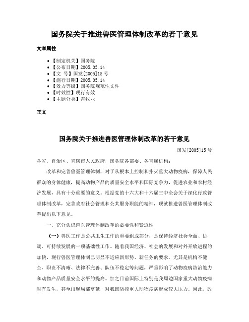 国务院关于推进兽医管理体制改革的若干意见