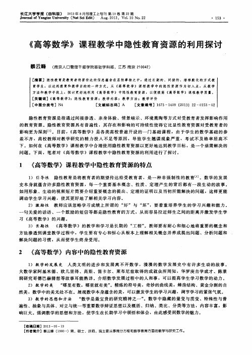 《高等数学》课程教学中隐性教育资源的利用探讨