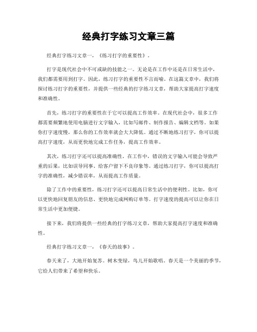 经典打字练习文章三篇