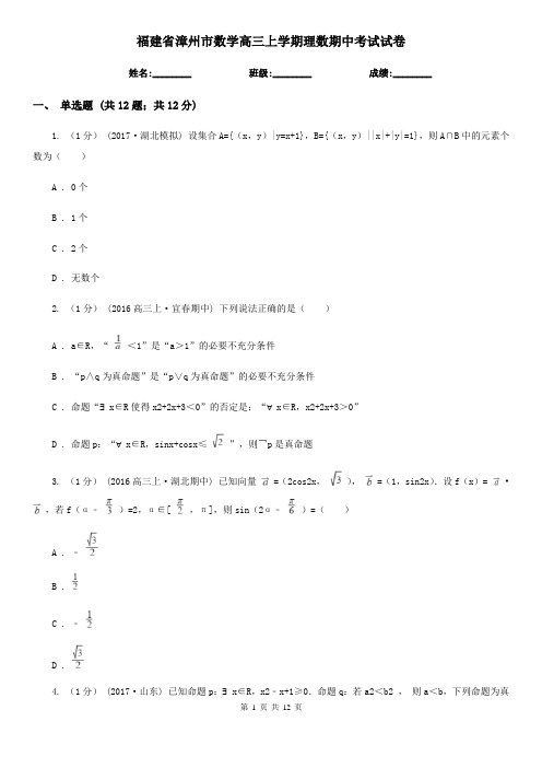 福建省漳州市数学高三上学期理数期中考试试卷