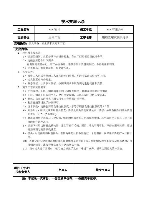 直螺纹套筒技术交底