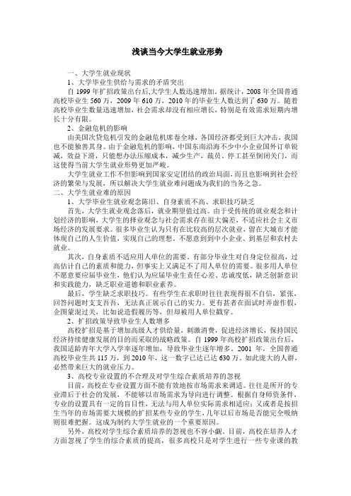 浅谈当今大学生就业形势