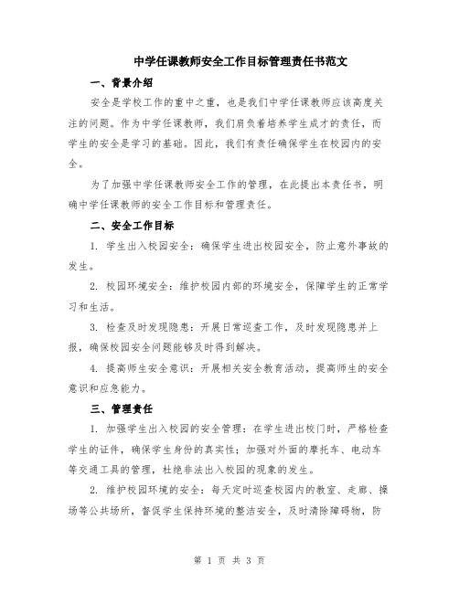 中学任课教师安全工作目标管理责任书范文