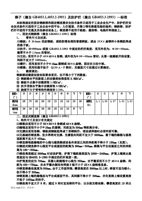 钢斜梯、钢直梯、防护栏杆—国家标准