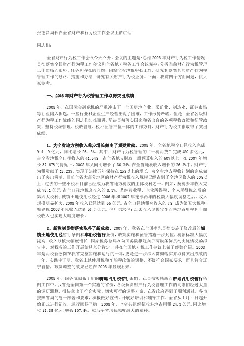 张德昌局长在全省财产和行为税工作会议上的讲话