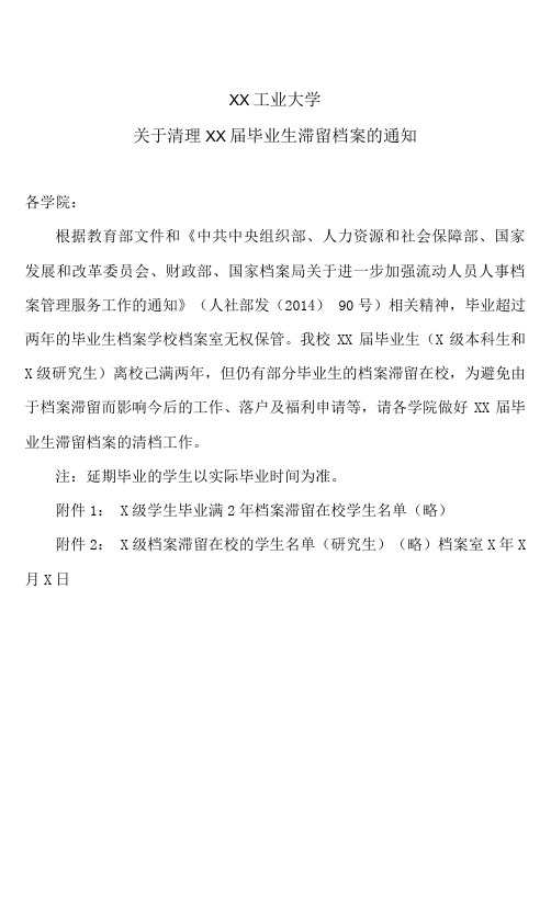 XX工业大学关于清理XX届毕业生滞留档案的通知