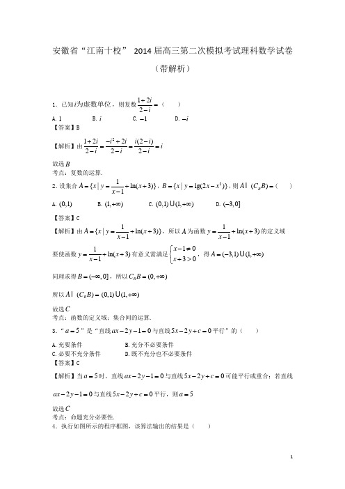 安徽省“江南十校” 2014届高三第二次模拟考试理科数学试卷(带解析)