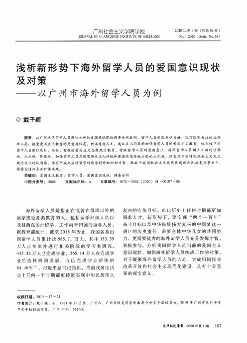 浅析新形势下海外留学人员的爱国意识现状及对策——以广州市海外