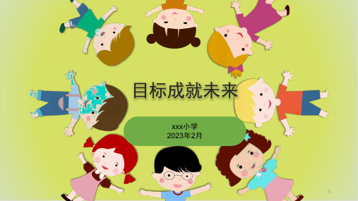 目标成就未来(课件)-小学生主题班会