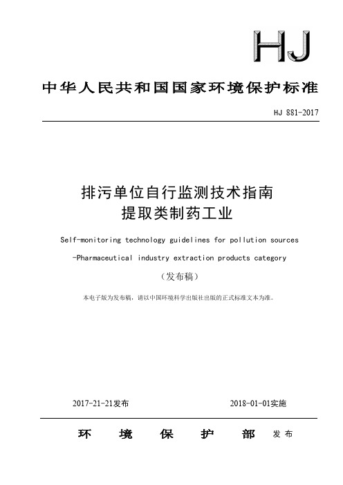 排污单位自行监测技术指南提取类制药工业