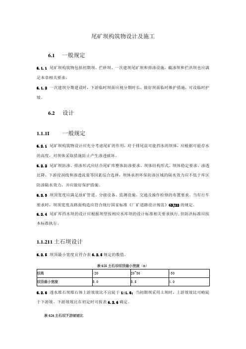 尾矿坝构筑物设计及施工