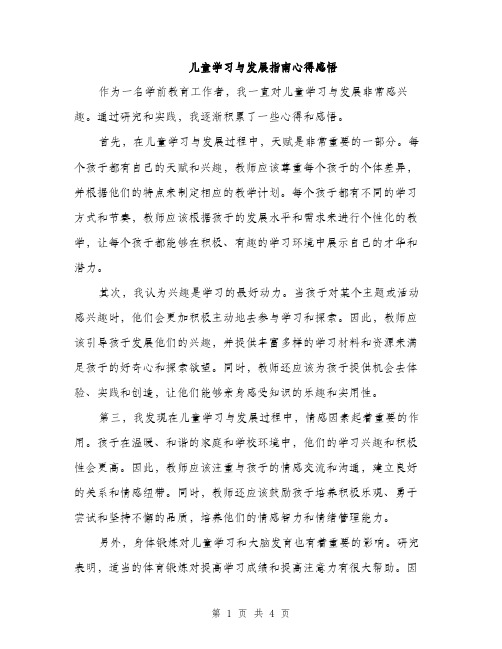 儿童学习与发展指南心得感悟（二篇）