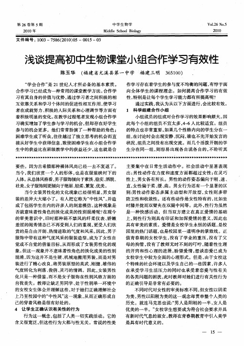 浅谈提高初中生物课堂小组合作学习有效性