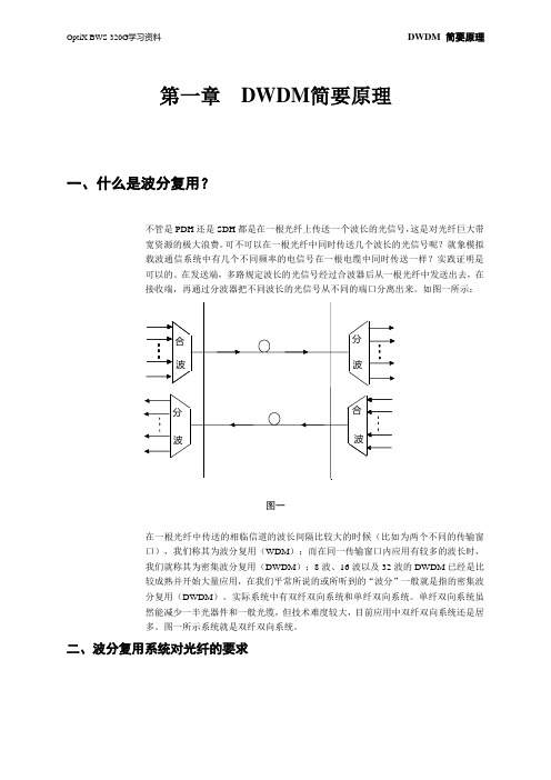 DWDM密集波分 简要原理