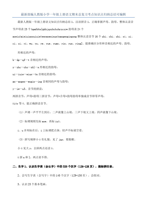 最新部编人教版小学一年级上册语文期末总复习考点知识点归纳总结可编辑