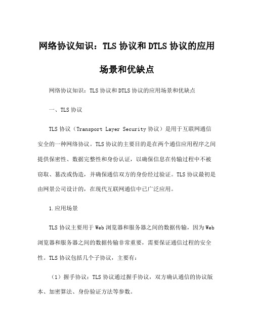 网络协议知识：TLS协议和DTLS协议的应用场景和优缺点