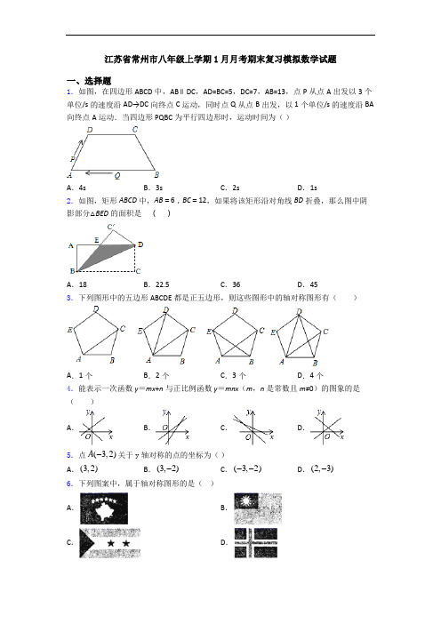 江苏省常州市八年级上学期1月月考期末复习模拟数学试题