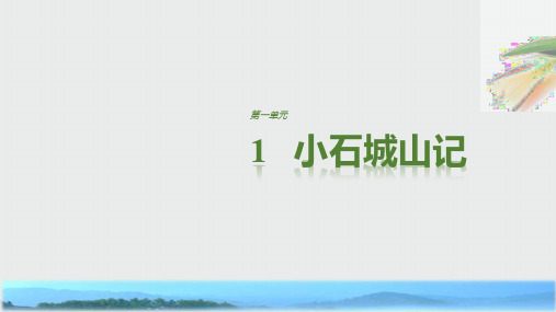 高中语文粤教版选修《唐宋散文选读》课件：第一单元 1小石城山记