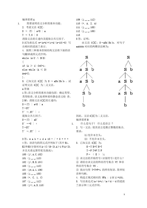 编译原理题——简答题