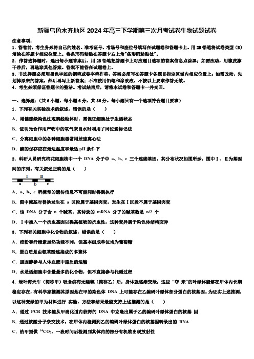 新疆乌鲁木齐地区2024年高三下学期第三次月考试卷生物试题试卷含解析