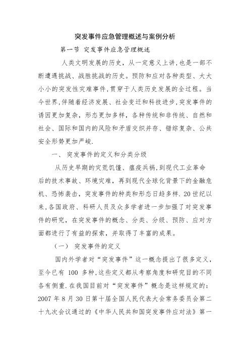 突发事件应急管理概述与案例分析