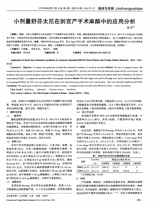 小剂量舒芬太尼在剖宫产手术麻醉中的应用分析